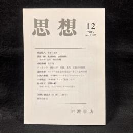思想　2015年12月号　『思想』総目次（第1001ー1100号）　No.1100