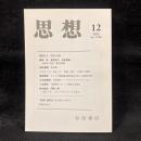 思想　2015年12月号　『思想』総目次（第1001ー1100号）　No.1100