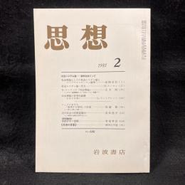 思想　1981年2月号　社会システム論　No.680