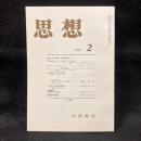 思想　1981年2月号　社会システム論　No.680