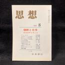 思想　1985年8月号　朝鮮と日本 戦後40年を考える　No.734
