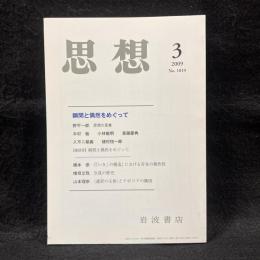 思想　2009年3月号　瞬間と偶然をめぐって　No.1019