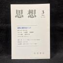 思想　2009年3月号　瞬間と偶然をめぐって　No.1019