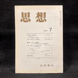 思想　1985年7月号　トクヴィルを読む　No.733