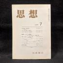 思想　1985年7月号　トクヴィルを読む　No.733