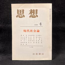思想　1985年4月号　現代社会論　No.730