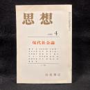 思想　1985年4月号　現代社会論　No.730