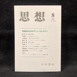思想　2009年8月号　思想史のなかのアントニオ・ネグリ　No.1024