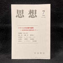 思想　2009年7月号　ドイツ人文主義の諸相　近代的学知の淵源を探って　No.1023
