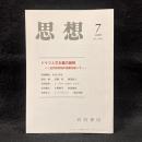 思想　2009年7月号　ドイツ人文主義の諸相　近代的学知の淵源を探って　No.1023
