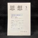 思想　2009年5月号　『思想の科学』の原点をめぐって　No.1021