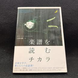 楽譜を読むチカラ