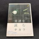 楽譜を読むチカラ