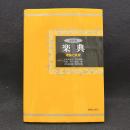 新装版　楽典　理論と実習