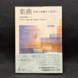 楽典　音楽の基礎から和声へ