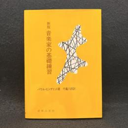 新版 音楽家の基礎練習