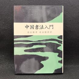  中国書法入門