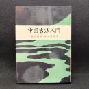  中国書法入門