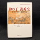 神の子洪秀全 : その太平天国の建設と滅亡