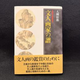 文人画家の譜 : 王維から鉄斎まで