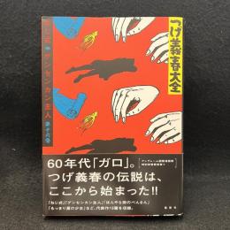 ねじ式　ゲンセンカン主人  ＜つげ義春大全 第16巻＞