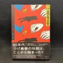 ねじ式　ゲンセンカン主人  ＜つげ義春大全 第16巻＞