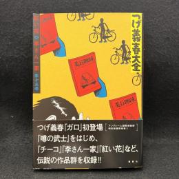 紅い花 ; 李さん一家
