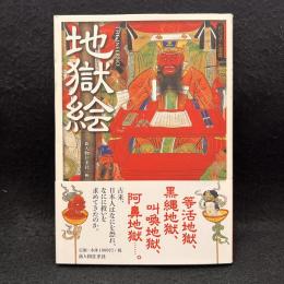 地獄絵 ＜ビジュアル選書＞