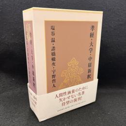孝経・大学・中庸新釈