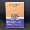キリスト教神秘主義著作集 第16巻