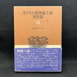 キリスト教神秘主義著作集 第13巻