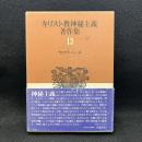 キリスト教神秘主義著作集 第13巻