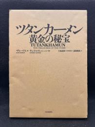 ツタンカーメン黄金の秘宝