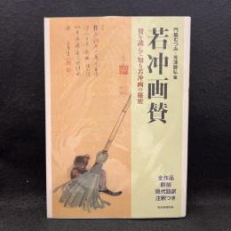 若冲画賛 - 賛を読んで知る若冲画の秘密