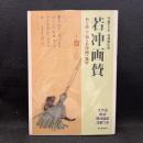 若冲画賛 - 賛を読んで知る若冲画の秘密