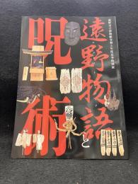 遠野物語と呪術