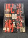 遠野物語と呪術