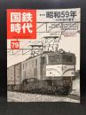 国鉄時代　2024年 Vol.79　特集 昭和59年 40年前の激変