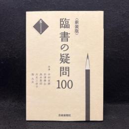 臨書の疑問１００ ＜墨ハンドブック＞ 新装版