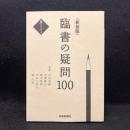 臨書の疑問１００ ＜墨ハンドブック＞ 新装版