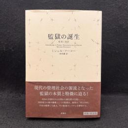監獄の誕生<新装版> : 監視と処罰