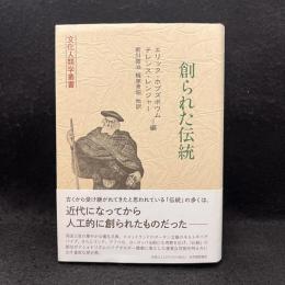創られた伝統 ＜文化人類学叢書＞