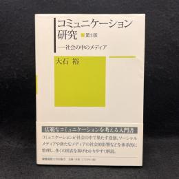 コミュニケーション研究 第5版 社会の中のメディア