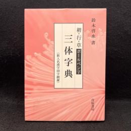 楷・行・草ボールペン字三体字典 : 新人名漢字488字網羅