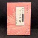 楷・行・草ボールペン字三体字典 : 新人名漢字488字網羅
