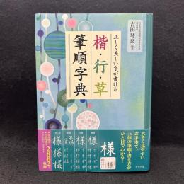 楷・行・草 筆順字典 正しく美しく字が書ける