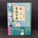 楷・行・草 筆順字典 正しく美しく字が書ける