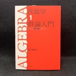 代数学 １ 群論入門 第2版