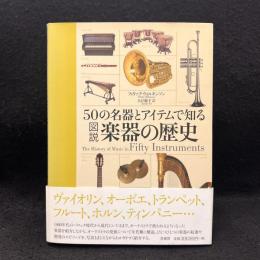 50の名器とアイテムで知る図説楽器の歴史