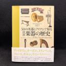 50の名器とアイテムで知る図説楽器の歴史